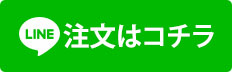 LINEで問い合わせ